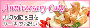 【愛知県のシャルドン洋菓子店〜生菓子、焼菓子、クッキー、アニバーサリーケーキ】Anniversary Cake 大切な記念日をケーキでお祝い!