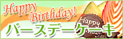 【愛知県のシャルドン洋菓子店〜生菓子、焼菓子、クッキー、アニバーサリーケーキ】Happy Birthday!バースデーケーキ